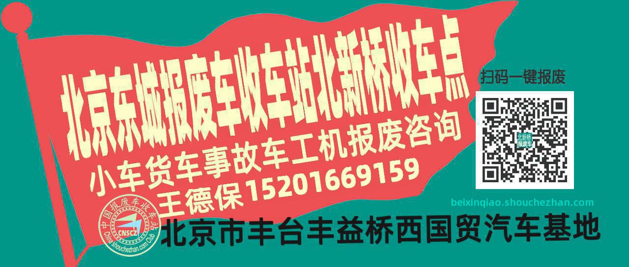 北京东城报废车收车站北新桥收车点
